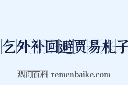 乞外补回避贾易札子是什么意思的图片